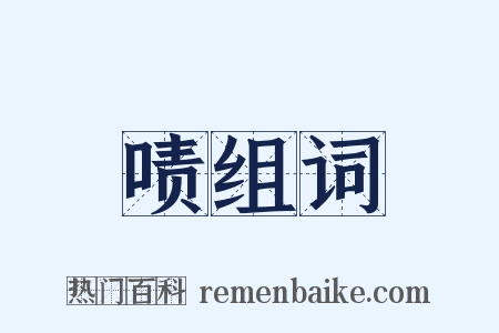 啧组词是什么意思的图片